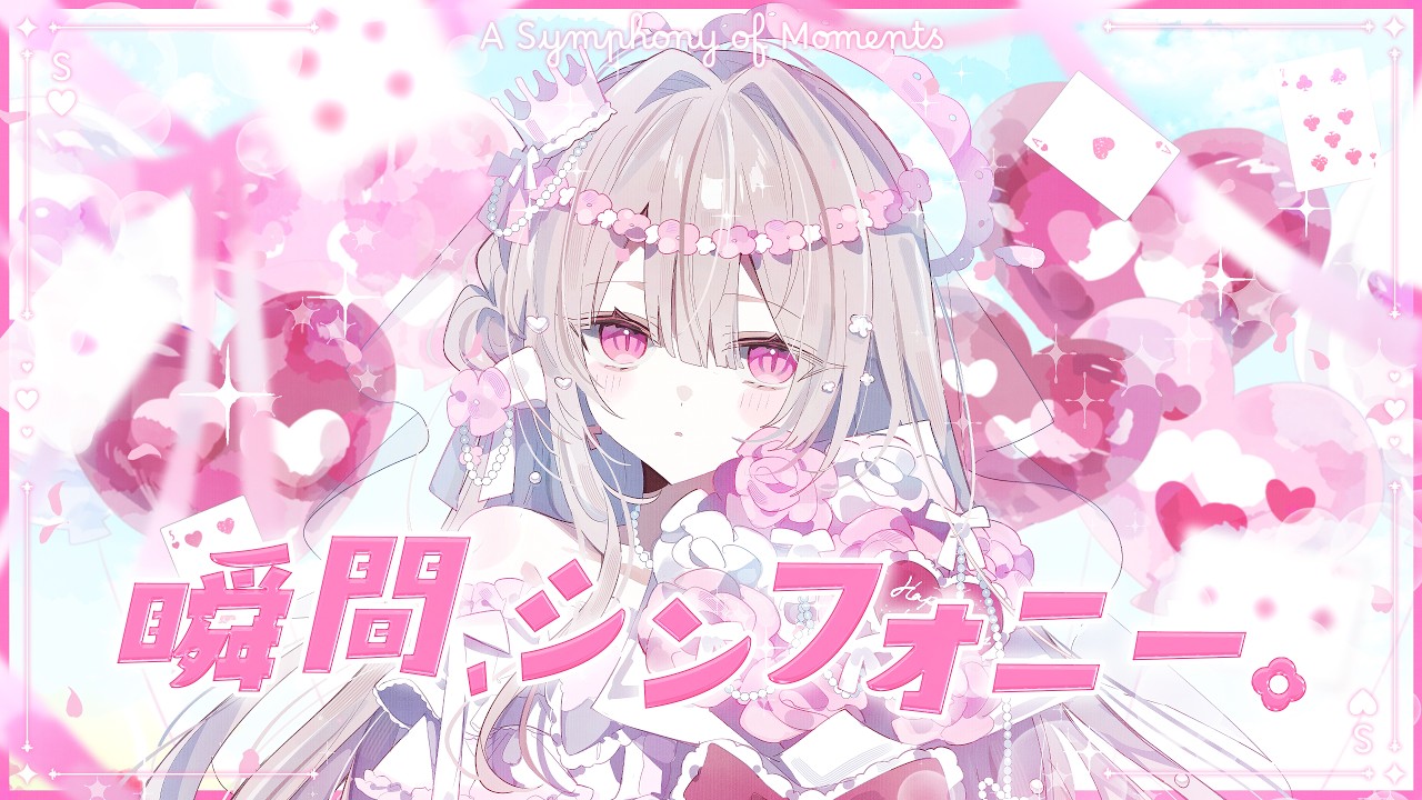 【歌ってみた】「 瞬間、シンフォニー。 」 40mP / かぐや(cv.夏吉ゆうこ) from 超かぐや姫! - Covered by 鏡愛しゅくり