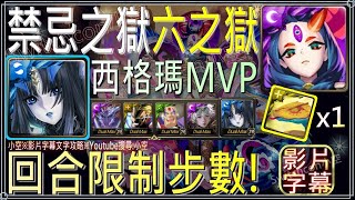 「六之獄」莉莉絲不用6分鐘，排珠力抗回合限制步數！首次通關1張虹螢騰蛇（文字攻略+關卡資訊）【小空】【神魔之塔】怪物彈珠活動｜禁忌之獄最深部-奈落