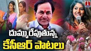 KCR Songs 2023 | KCR Folk Songs | BRS Songs 2023 | T News