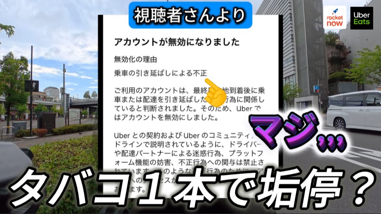 「え…タバコ1本で垢BAN！？」視聴者さんから衝撃の相談が届きました…【Uber Eats]