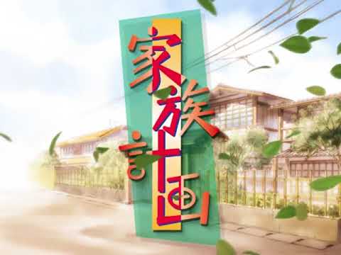家族計画（絆箱版）-ED