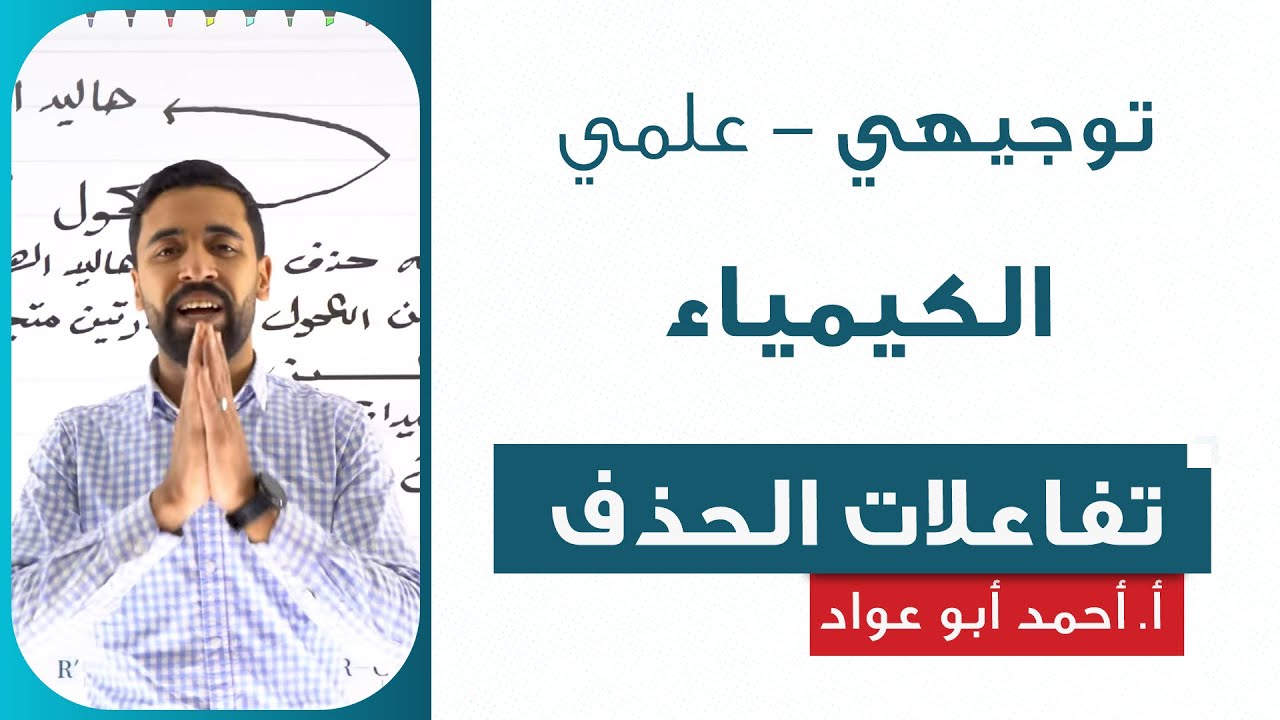 تفاعلات الحذف - الكيمياء | أ. أحمد أبو عواد