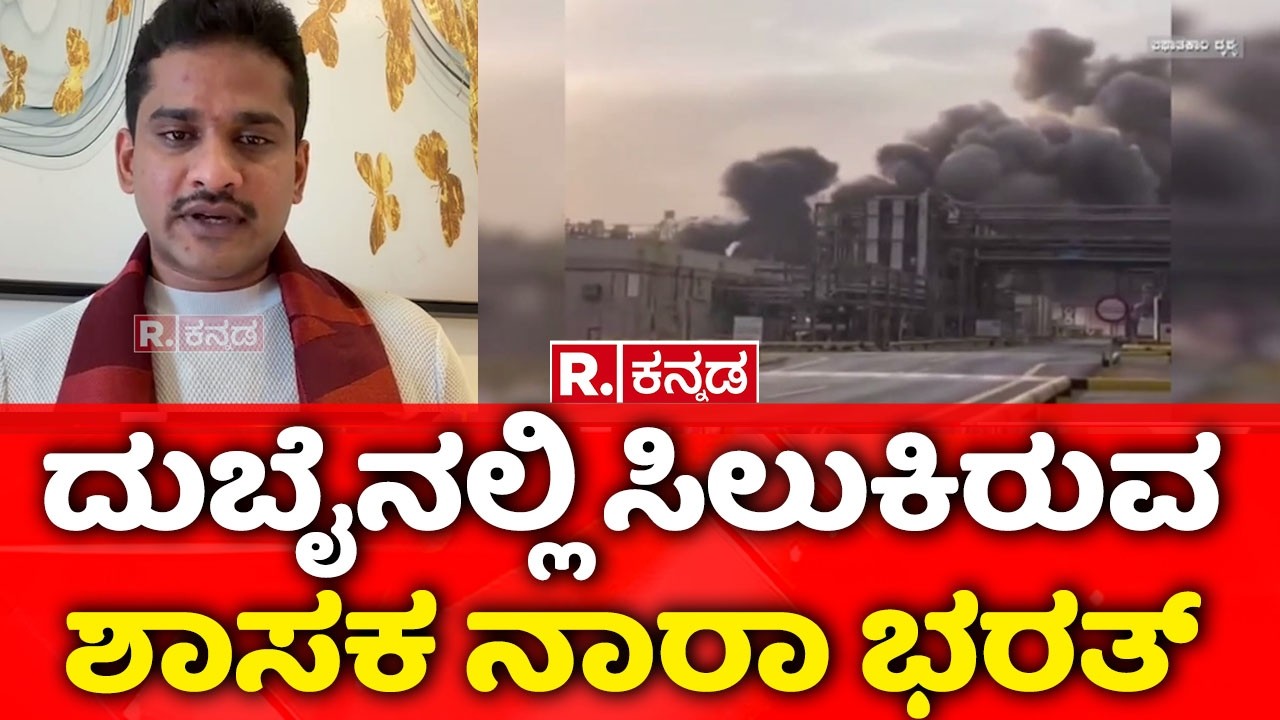 Nara Bharath Reddy | ದುಬೈನಲ್ಲಿ ಸಿಲುಕಿರುವ ಶಾಸಕ ನಾರಾ ಭರತ್ | nara bharath reddy In dubai