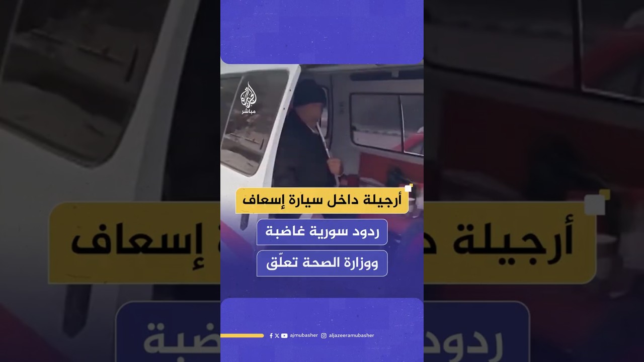أرجيلة داخل سيارة إسعاف  ردود سورية غاضبة  ووزارة الصحة تعلّق
