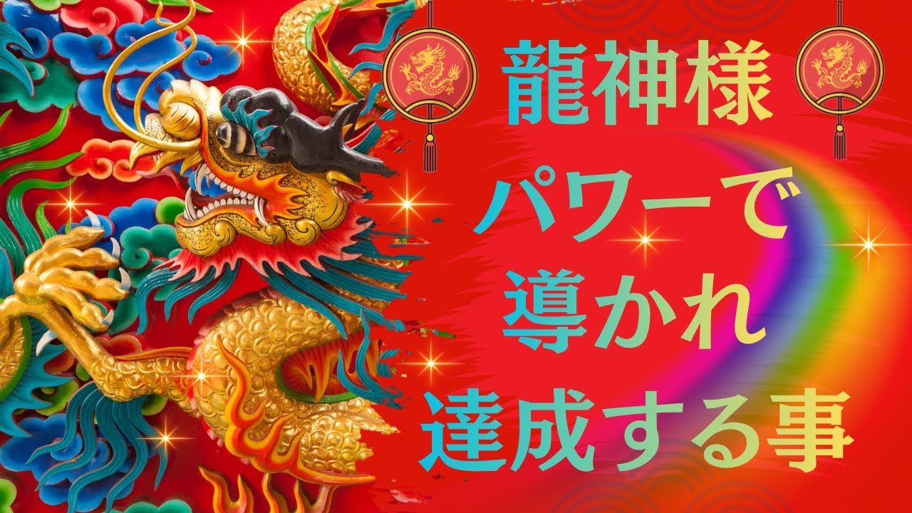 龍神様のパワーで🔥目覚め✨発揮✨達成への導き🐉素晴らしいです👍✨🌈