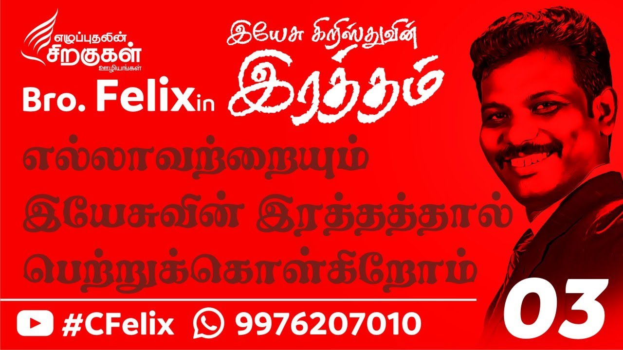 இயேசு கிறிஸ்துவின் இரத்தம் 03 | Blood of Christ 03 { எல்லாவற்றையும் (இ) பெற்றுக்கொள்கிறோம் } C Felix