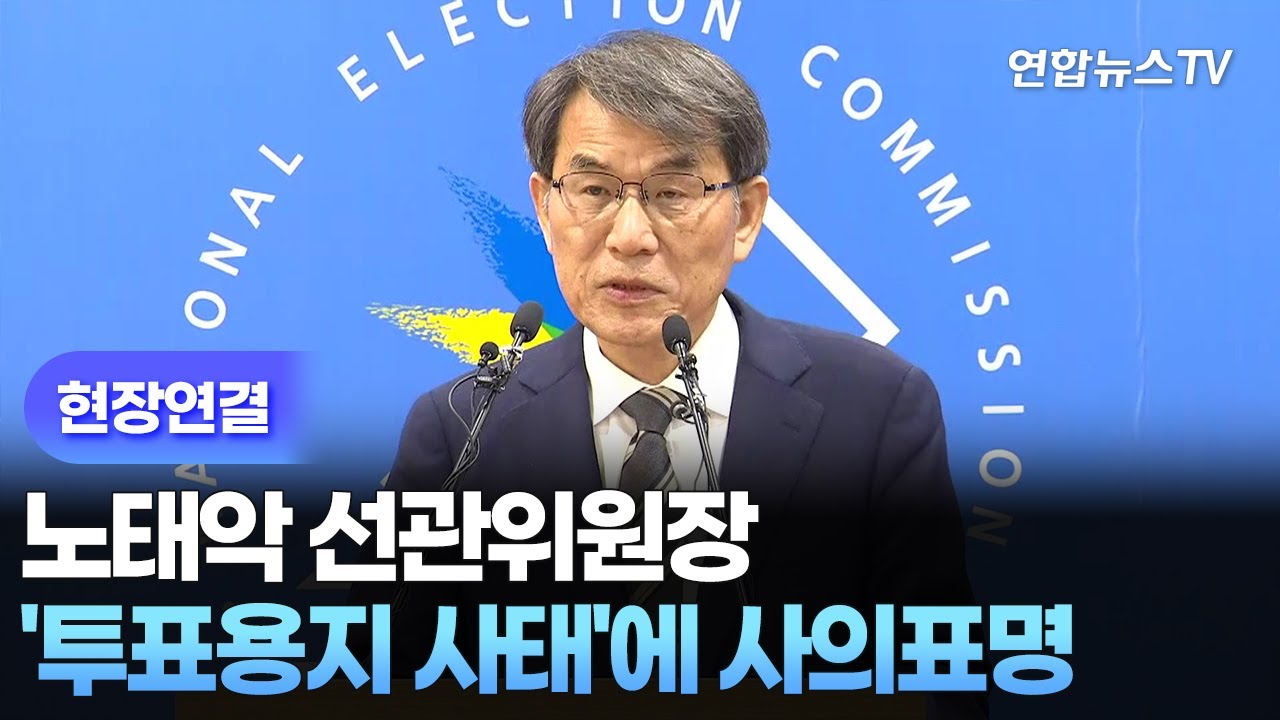 [현장연결] 노태악 선관위원장, '투표용지 사태'에 사의표명 / 연합뉴스TV (YonhapnewsTV)