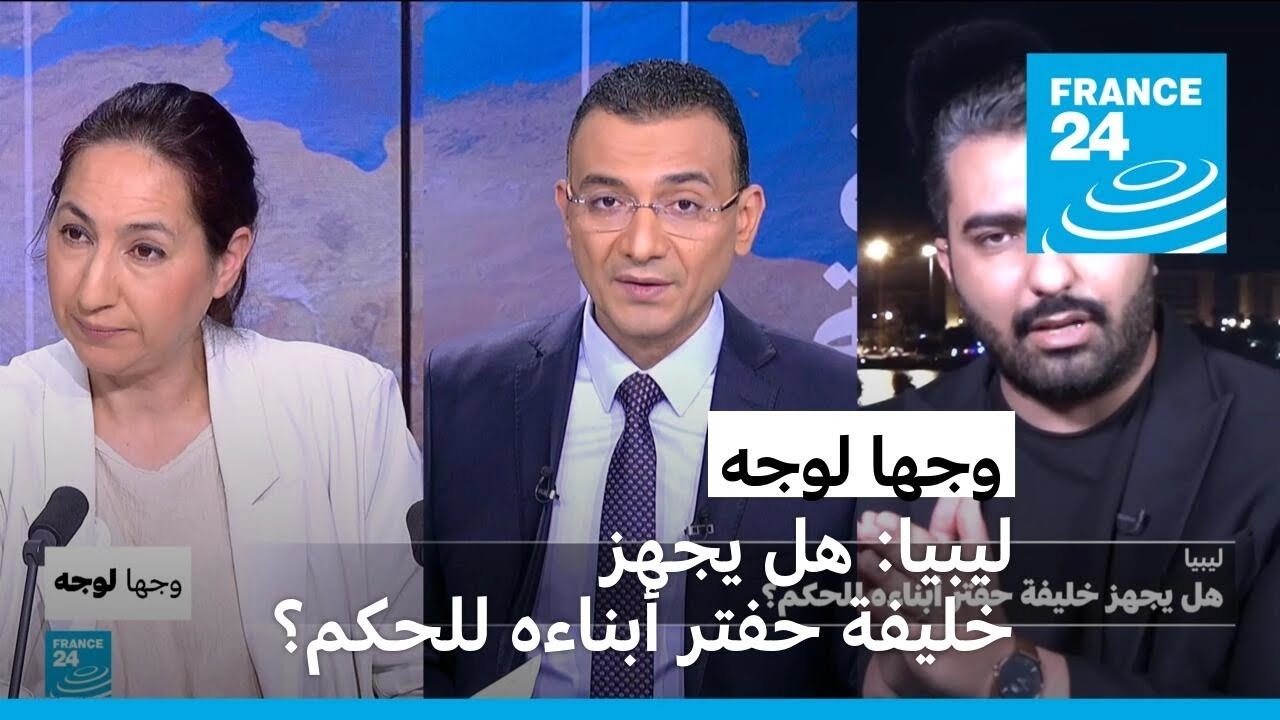 ليبيا: هل يجهز خليفة حفتر أبناءه للحكم؟ • فرانس 24
