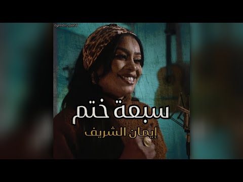 سبعة ختم إيمان الشريف حالة