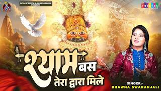 Shyam Bas Tera Dwara Mile | श्याम बस तेरा द्वारा मिले | Bhawna Swaranjali | Khatu Shyam Bhajan 2026