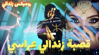 قصبة عراسي زندالي ( دوري على زوج قصبة) اصلية مع روميكس دجي جليل-دلاس / Gasba arassi Zendali 2022 dj