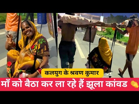 Kawad Yatra 2025 : अपनी माँ को झूला कांवड में बैठा कर कायम की मिशाल | Beautiful Jhanki in Kawad