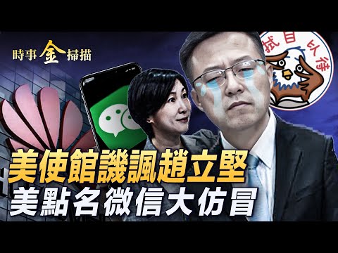 美使馆表情包，讥讽赵立坚; 毛宁腔调可疑，中国现大量特殊机构；美“恶名市场”名单，点名微信最大仿冒；华为手机将消失，华尔街日报揭中共4大恶疾