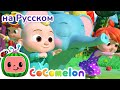 Танец Животных | НОВАЯ СЕРИЯ | CoComelon на русском — Детские песенки | Мультики для детей