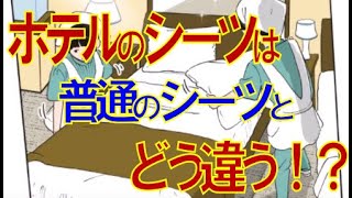 ホテルのシーツは普通のシーツとどう違うの？ホテルや旅館の業務用シーツの特徴は？(音声入り)