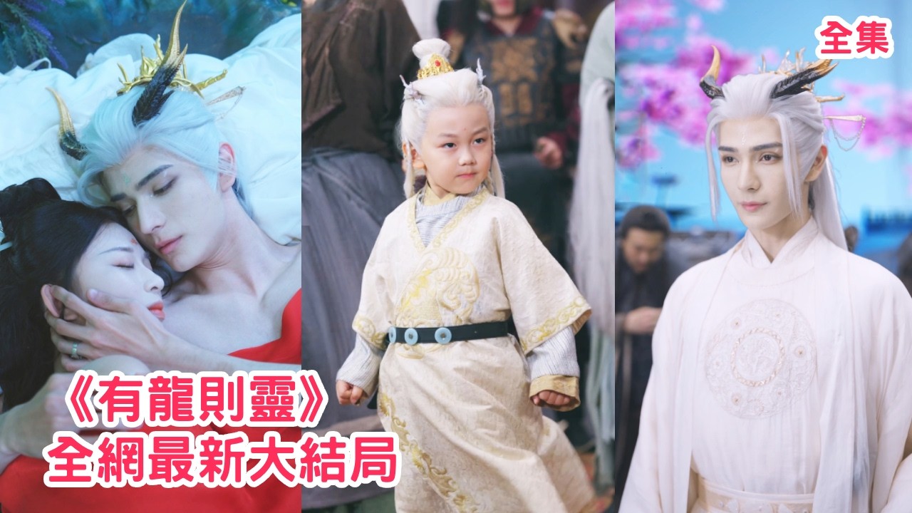 一口氣看完！被獻祭的少女生下一枚龍蛋，所有人都視她為妖孽對她百般折磨，殊不知她是龍神唯一寵倖過的女人，下秒龍神現身讓所有欺負她和孩子的人付出代價！【有龙则灵】全集 