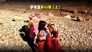 阿里再次回来祈求萨米亚，最后被老母亲下令驱逐出家门