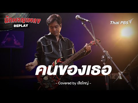 คนของเธอ - แมว จิรศักดิ์ Covered by เสือใหญ่ | นักผจญเพลง REPLAY