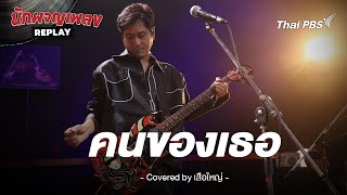 คนของเธอ - แมว จิรศักดิ์ Covered by เสือใหญ่ | นักผจญเพลง REPLAY