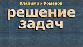 алгебра РЕШЕНИЕ ЗАДАЧ С ПОМОЩЬЮ СИСТЕМ УРАВНЕНИЙ 7 класс