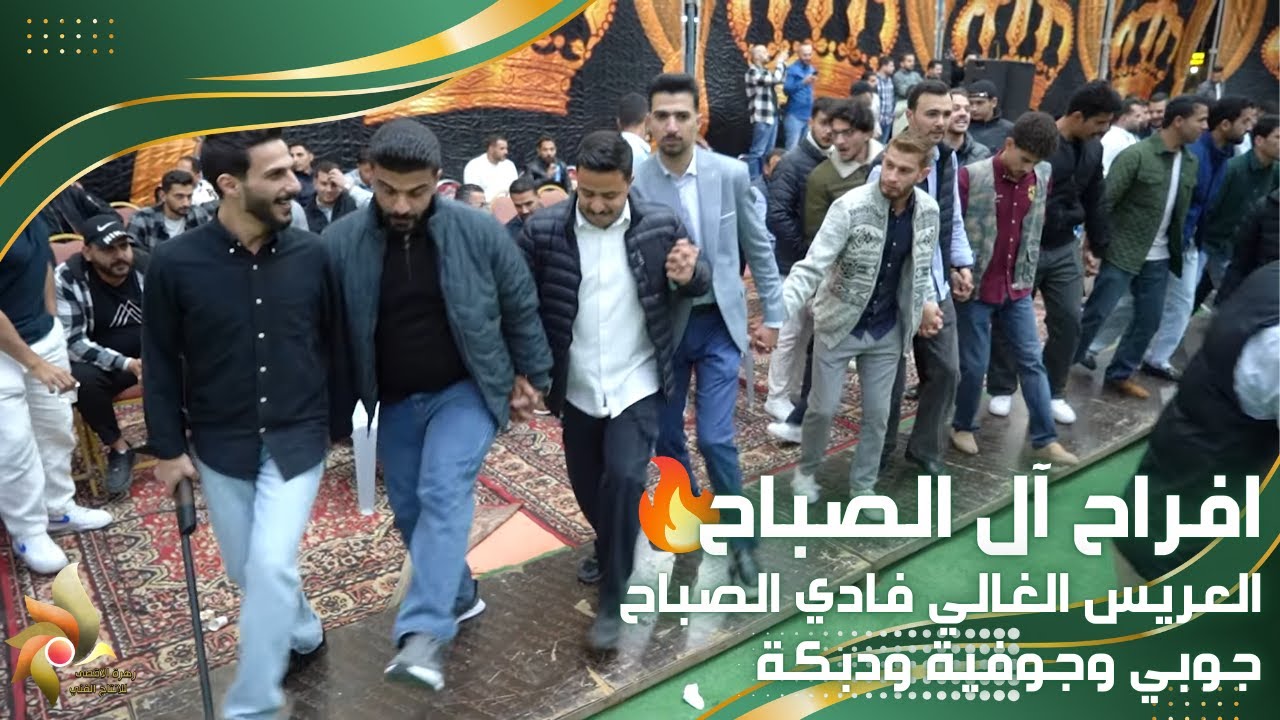 زفاف العريس فادي الصباح | جوبي وجوفيه ودبكه | الفنان شرحبيل التعمري والشاعر احمد الشيخ | زهرة الأقصى
