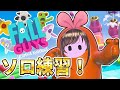 他のチームを『ぶっ○す』ためのソロ練習【Fall Guys】#VFGパーティー