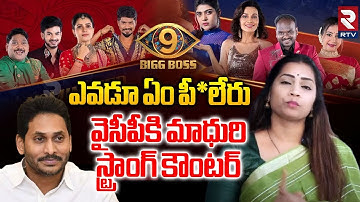 ఎవడూ ఏం పీ*లేరు.. | Divvela Madhuri Strong Warning To YCP | Big Boss 9 Wild Card Entry | RTV