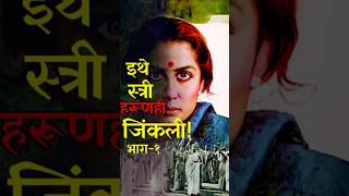 Best Woman Centric Marathi Movie Part-1