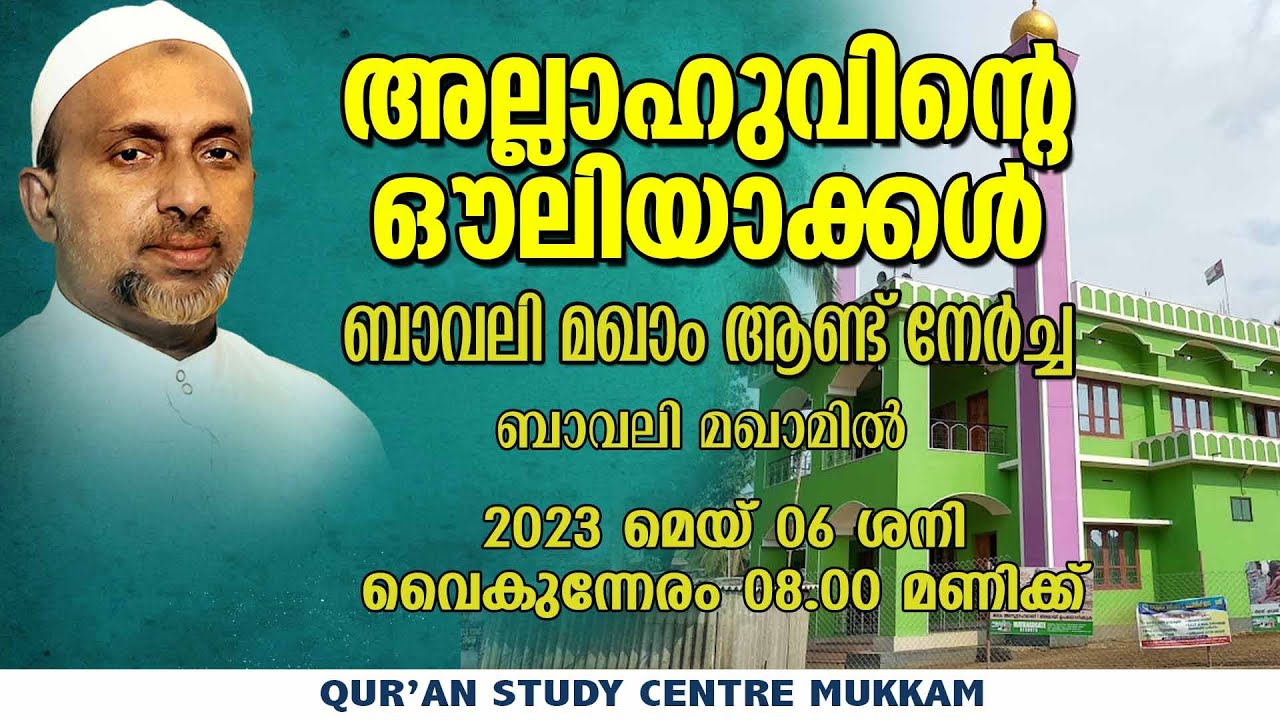 അല്ലാഹുവിൻറെ ഔലിയാക്കൾ | ബാവലി മഖാം | Rahmathulla qasimi | 06.05.2023
