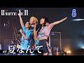 【夏なんてファーッ】夏なんて- WHITE JAM(Official Live Video)