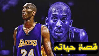 أسطورة كرة السلة كوبي براينت | قصته المؤثرة Kobe Bryant 1978/2020..!! screenshot 4