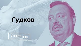 Геннадий Гудков о захвате Лукашенко, тех кто манипулирует Путиным и службе в КГБ