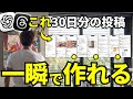 【今すぐ出来る】AI使って”30日分”の投稿を一瞬で自動で作る裏技を教えます!【ChatGPT指示文付き】