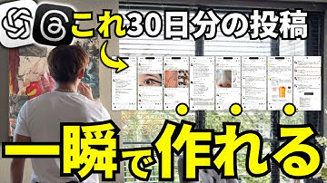 【今すぐ出来る】AI使って”30日分”の投稿を一瞬で自動で作る裏技を教えます！【ChatGPT指示文付き】