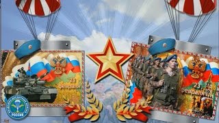 23 Февраля! День Защитника Отечества!!! \ Defender of the Fatherland Day !!!