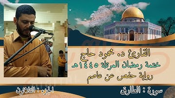سورة الطارق || ختمة رمضان || تلاوة د #محمود_أحمد_حاج