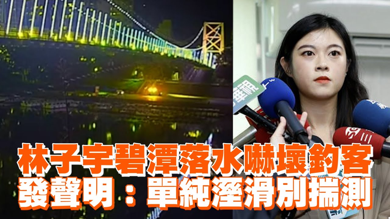民眾黨發言人林子宇碧潭落水 今發聲明：單純溼滑別揣測 - YouTube