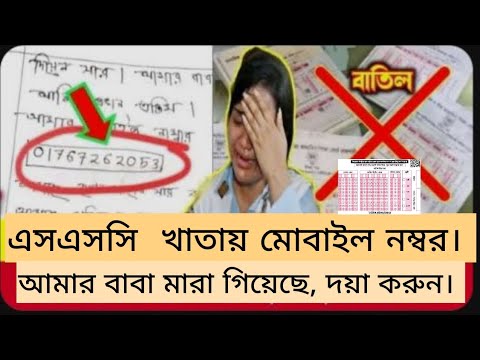 এসএসসি পরীক্ষার খাতায় মোবাইল নম্বর। খাতা বাতিল? SSC Exam Khata real #ssc #খাতা #education #এসএসসি