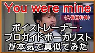 【You were mine / 久保田利伸】 ボイストレーナー・プロガイドボーカリストが本気で真似てみた