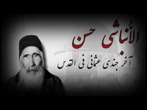 آخر حراس الأقصى العثمانيين