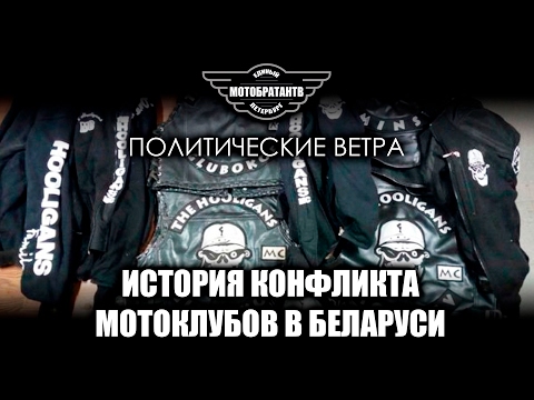 История конфликта мотоклубов в Беларуси