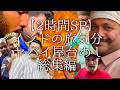 【2時間SP】インドに行った気になれるヤバイ屋台めし総集編 / Special Indian Street Food