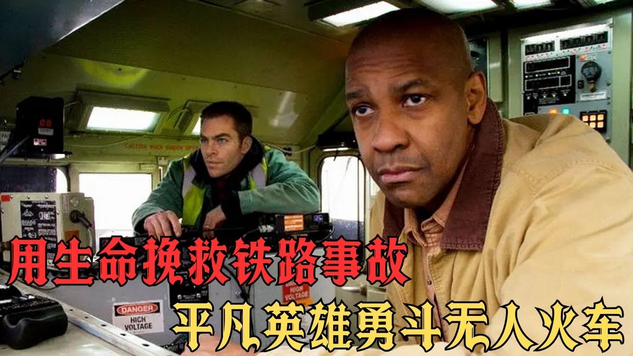 777 號危化列車無人駕駛失控狂飆，老司機法蘭克臨危受命，與新搭檔威爾在最後時刻力挽狂瀾#movie #影视聚焦 #影视解说 #film #精彩影视 #電影