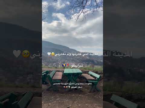 البوسنه سراييفو و موستار اكسبلور  البوسنة