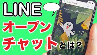スマホのLINEオープンチャットとは？参加・作成・招待の方法まで紹介！ screenshot 5