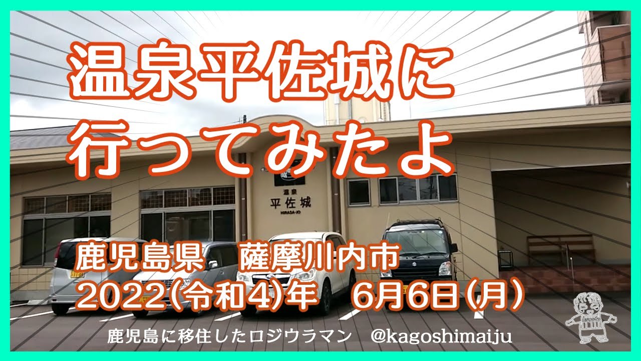 平佐 城 温泉