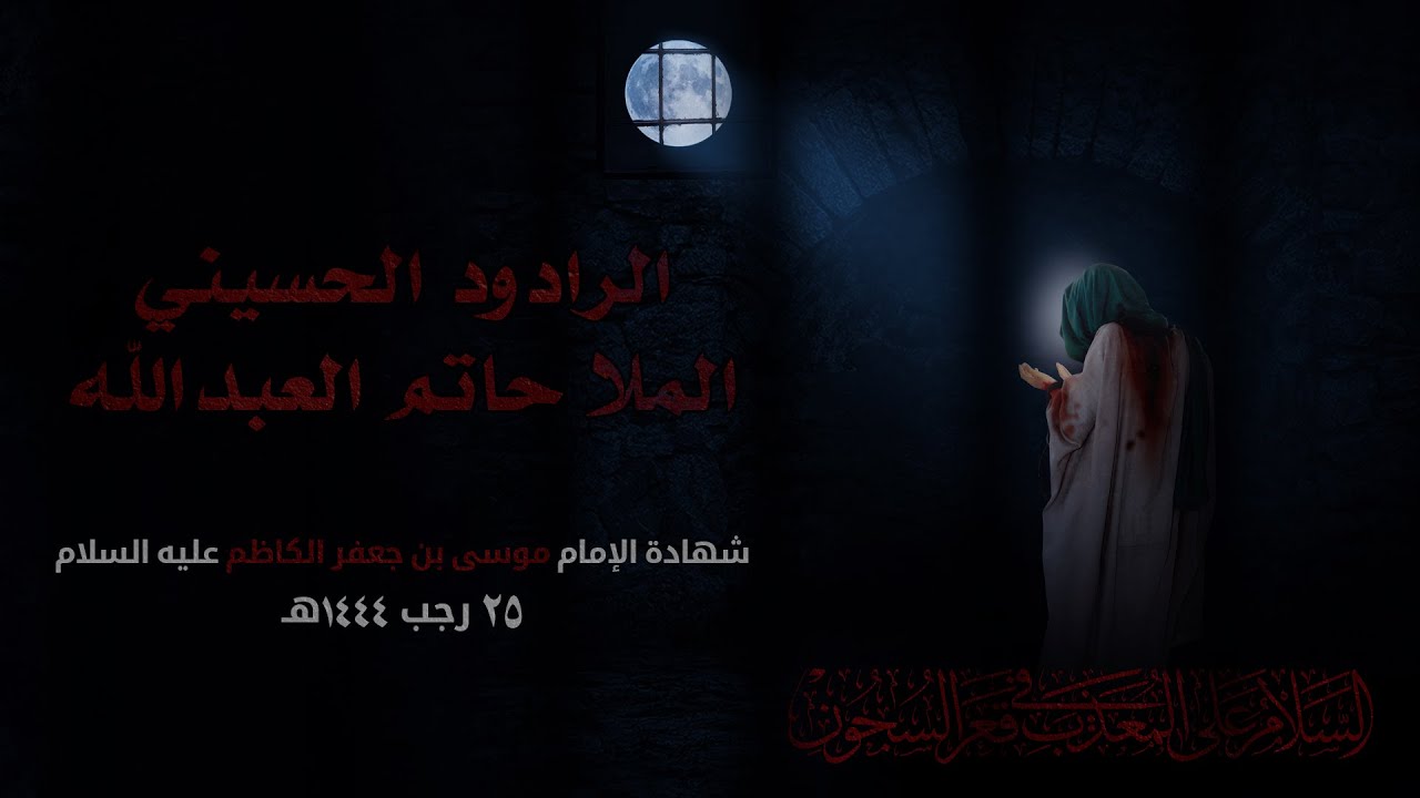 عمه زينب | الرادود حاتم العبدالله  | 1444هـ