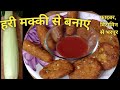 झट पट बनने वाली कॉर्न कटलेट, हरी मक्की से,।how to make corn cutlet @brijbalakitchen corner