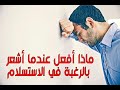 ماذا أفعل عندما أشعر بالرغبة في الاستسلام  mp3