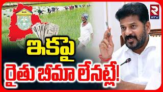 Rythu Bima Scheme Cancel In Telangana! | రైతు బీమా బంద్‌ | Cm Revanth Reddy | Rtv